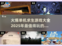 🔥2025必玩🔥火爆单机求生游戏推荐🎉