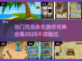 🔥2025最受欢迎的荒岛求生游戏合集🎉