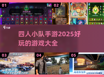 🔥2025最🔥四人小队手游推荐🎉玩到停不下来！截图1