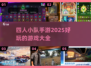 🔥2025最🔥四人小队手游推荐🎉玩到停不下来！