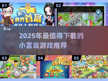 2025小富翁游戏TOP榜🎮必玩清单💥截图1