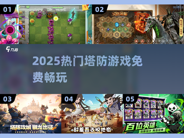 🔥2025最火塔防游戏免费玩🎮截图1