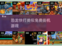 🦖免费街机神作！恐龙快打平替来了🔥