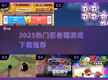 🔥2025超火忍者猫游戏下载推荐！🎮截图1