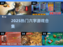 2025超🔥游戏合集🎉