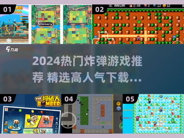 🔥2024爆款炸弹游戏推荐💥高人气炸弹游戏下载榜🌟截图1