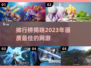 2023高画质网游排行榜🔥画面党必看！