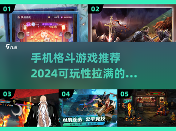 🔥2024必玩！高能格斗手游合集💥截图1