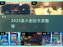 🔥2025必玩出击手游TOP榜💥
