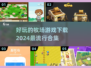 牧场游戏合集下载📖2024最流行🎉