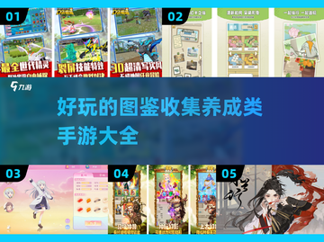 🔥2025超好玩图鉴收集养成手游大全✨截图1