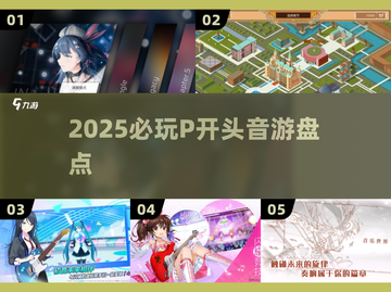 🎵2025必玩P开头音游TOP5！🔥截图1