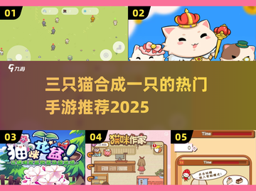 🐾三只猫合成一只！超治愈手游推荐2025🔥截图1