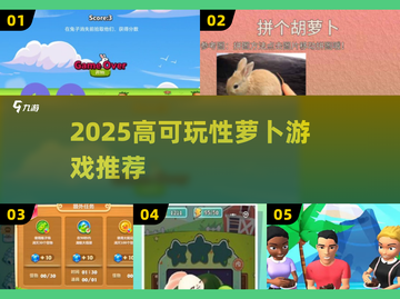 2025🔥高可玩性萝卜游戏TOP榜💥🎮截图1