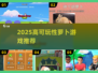 2025🔥高可玩性萝卜游戏TOP榜💥🎮
