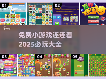 2025必玩❌免费连连看小游戏合集💥截图1