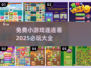 2025必玩❌免费连连看小游戏合集💥
