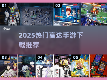 🔥2025最火高达手游TOP榜💥截图1