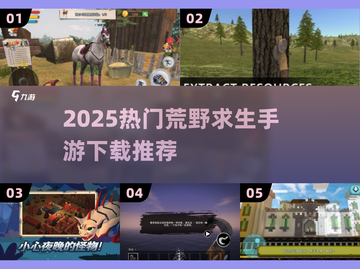 🔥2025最火荒野求生手游TOP5💥截图1