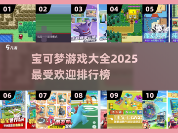 🔥2025最火宝可梦游戏排行榜Pokémon迷必看！🎮截图1