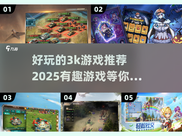 🔥2025最🔥3K游戏推荐，好玩到停不下来！🎮截图1