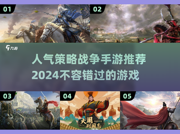 🔥2024必玩！人气策略战争手游🔥截图1