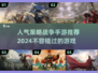 🔥2024必玩！人气策略战争手游🔥