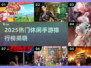 🔥2025热门休闲手游TOP榜新鲜出炉！🎮