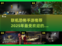 🔥2025最受欢迎联机恐怖手游推荐✨