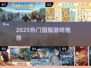 🔥2025最火国服游戏TOP榜💥