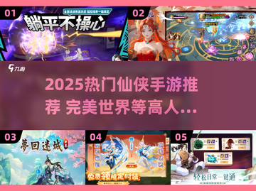 🔥2025仙侠手游TOP榜💥高人气推荐来袭！🎮截图1