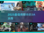 🔥2025最炸裂3A游戏TOP榜💥