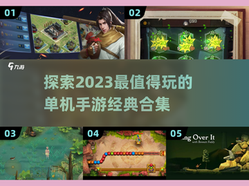 🔥2023必玩！经典单机手游合集💥截图1