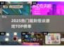 🔥2025最火规则怪谈游戏TOP榜💥
