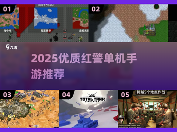 🔥2025红警单机手游TOP榜💥经典情怀回归🎮截图1
