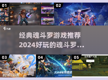 经典魂斗罗游戏推荐🔥2024必玩🎉截图1