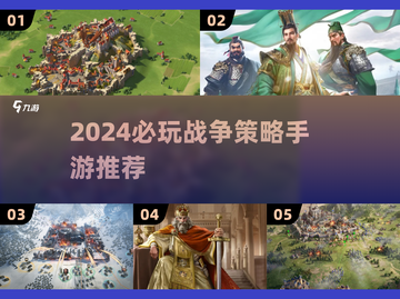 🔥2024最燃战争策略手游榜单来袭！🎮截图1