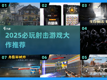 🎮2025超燃射击游戏TOP榜🔥高燃体验一触即发💥截图1