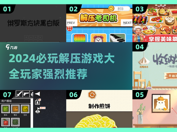 2024必玩解压游戏🔥超全清单，玩到停不下来！截图1