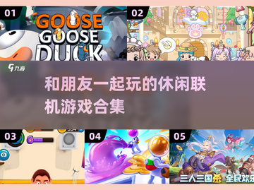 朋友聚会必备！🔥2025超 fun 联机休闲游戏合集🎉截图1