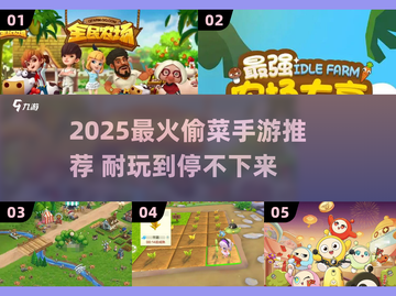2025最火偷菜游戏🔥这三款超耐玩！🎮💥截图1