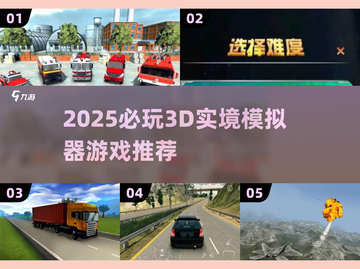 🎮2025必玩3D实境模拟器游戏推荐！🔥截图1