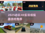 🎮2025必玩3D实境模拟器游戏推荐！🔥