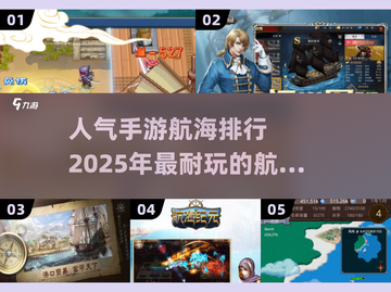 🔥2025超耐玩手游航海排行🌟航海爱好者必看！截图1