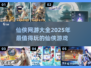 🔥2025必玩仙侠网游排行榜💥修仙党快进！