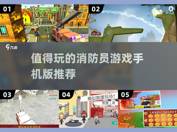 🔥2025最值得玩的消防员手游推荐🔥截图1