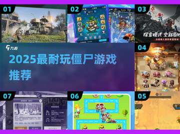 🔥2025超耐玩僵尸游戏大揭秘！🎮截图1