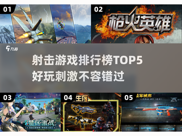 🔥2025必玩！顶级射击游戏排行榜TOP5💥截图1