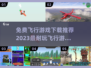 2023必玩✈免费耐玩飞行游戏合集