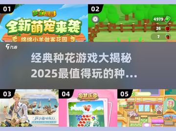 🌸2025必玩！经典种花游戏大揭秘🔥截图1